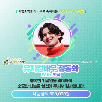 뮤지컬배우 정동화 팬클럽의 '아름다운 기부'... 희망조약돌에 후원금 전달