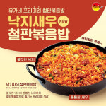 유가네닭갈비, 프리미엄 철판볶음밥 낙지새우철판볶음밥 출시