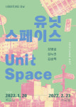 서정아트센터 강남관, 유닛 스페이스展...공간에 남겨진 흔적과 추억