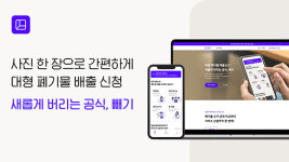 환경자원 데이터 플랫폼 빼기 회원 30만명 돌파...올바른 폐기물 배출 선도