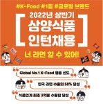삼양식품, 2022년 채용 연계형 인턴 모집 