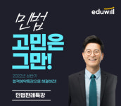 에듀윌 공인중개사 수원학원, 2022년 공인중개사 시험 대비 민법 판례 특강 진행