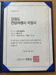 ㈜강원항공 헬기투어여행사 | 위드플, 강원도 전담여행사에 선정 "색다른 매력 선보이겠다"
