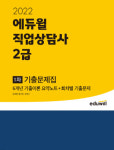 2022 에듀윌 직업상담사 2급 기출문제집 온라인 서점 5월 4주 베스트셀러 1위 달성
