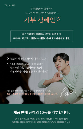 한국생명존중희망재단, 클린업뷰티와 자살유족 아이들 지원 캠페인 진행