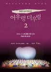 서도소리 어우렁더우렁2, 국립국악원에서 공연