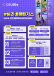 숏폼 플랫폼 셀러비, 대학생 대상 챌린지 공모전 #셀러비챌린저스 개최