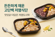 랭킹닭컴, 맛있닭 더 담은 저염 도시락...1일 나트륨 기준치 7~8% 건강한 한 끼