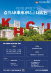 경희사이버대 대학원,  2023학년도 전기 석사과정 모집