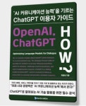 [신간소개]  ChatGPT 이용자 가이드, AI커뮤니케이션의 길...챗GPT 알기 쉽게 풀이