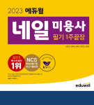 에듀윌, 2023 에듀윌 네일 미용사 필기 1주끝장 교재로 네일아트 자격증 학습법 제시