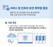 한국인터넷진흥원, 중소기업 대상 비대면 서비스 보안 취약점 점검
