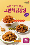 아임닭, 크런치 닭강정 3종 출시...집에서도 바삭함을 그대로