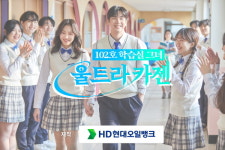 HD현대오일뱅크, 웹드라마 102호 학습실 그녀, 울트라 카젠 공개…MZ세대와 소통 나섰다