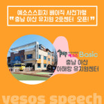 키즈스피치학원 예소스스피치 베이직 과천∙아산센터 오픈