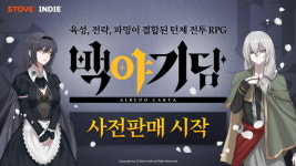 스마일게이트 스토브인디, 메르헨 어드벤처 RPG 백야기담 사전판매