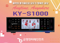 금영엔터테인먼트, 업소용 노래방 반주기 KY-S1000 선봬