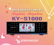 금영엔터테인먼트, 업소용 노래방 반주기 KY-S1000 선봬