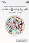 삼성복지재단, 서울시 어린이병원과 아동·청소년 미술치료 작품전시회 진행