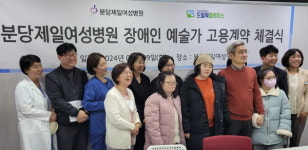 분당제일여성병원, 문화예술 발달장애인 채용…사회적 책임 앞장