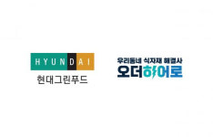오더히어로, 현대그린푸드 CK 상품 입점…플랫폼·유통업체 동반성장 기대