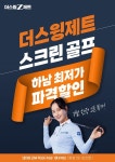 스크린골프 브랜드 더스윙제트, 하남 미사 직영점 오픈 기념 이벤트