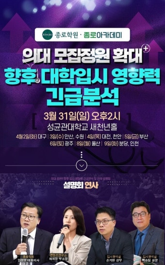 종로아카데미, 의대 모집정원 확대 관련 '대학 입시 영향력 긴급분석 설명회' 개최