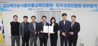 한국경영인증원-경북농식품유통교육진흥원 '유통채널 확대' 업무협약