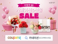 쿠팡, 5월 '가정의 달' 와우회원 대상 '카네이션&선물 SALE' 기획전