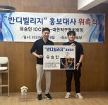 가평 반디빌리지, 유승민 IOC선수위원-탁구협회회장 홍보대사 위촉