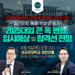 종로학원, 입시예상 및 합격선 전망 설명회...2025대입 기상도는?