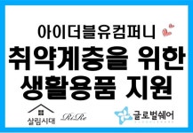 ㈜아이더블유컴퍼니, 취약계층에 생활용품·화장품 5000여개 기부
