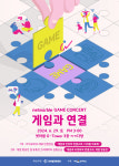 넷마블문화재단, 제21회 게임콘서트 참가자 모집...산업 트렌드와 미래 비전 공유