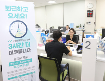 iM뱅크, 영업시간 연장 '특화점포' 선보여…대구 동성로지점 저녁 7시까지 운영