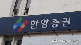 알짜 중소형 증권사 한양증권 매물로 나왔다...한양학원, 매각 추진 공식화