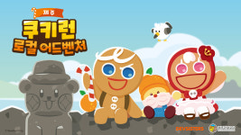제주에 모인 쿠키들...데브시스터즈, 지자체와 손잡고 쿠키런 로컬 어드벤처 실시