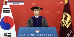 경희사이버대학교,  2023학년도 후기 학위수여식 개최