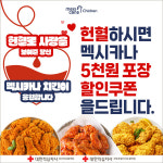멕시카나X대한적십자사, '헌혈 독려 프로모션' 호남 지역으로 확대