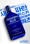골든블루, 새로운 파란을 일으키다…위스키 골든블루 쿼츠 출시