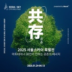 서울스카이 특별전...아트테이너 30인이 전하는 공존(共存)의 메시지