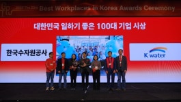한국수자원공사, 대한민국 일하기 좋은 100대 기업 Top 2 선정