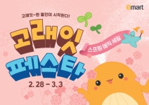 이마트, 3월 고래잇 페스타 스프링 매직 세일 진행…세상에 없던 가격 만나 보세요