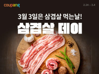 쿠팡, 한우·삼겹살 할인 기획전 진행…최대 반값 특가 혜택