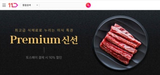 ++1한우 등 대방출...11번가, 최상급 신선식품 프리미엄 신선 기획전