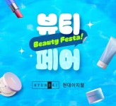 현대이지웰, 2025 뷰티 페스타(FESTA) 진행…평균 70% 할인, 역대 최대 규모