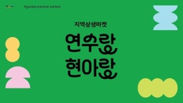 현대프리미엄아울렛 송도점, 지역 식품 브랜드와 함께 맛 축제 연다