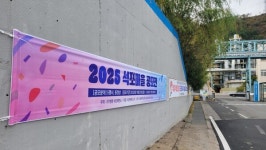 석포의 가을이 핀다…2025 석포마을 공모전 개최