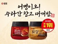 샘표, 이마트서 수라간 창고 대개방…조선고추장·토장 최대 50% 할인
