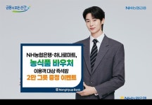 NH농협은행-하나로마트, 농식품 바우처 이용객 대상 즉석밥 2만 그릇 증정 이벤트