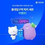 신한은행, SOL트래블 라운지 홍대입구역점 오픈